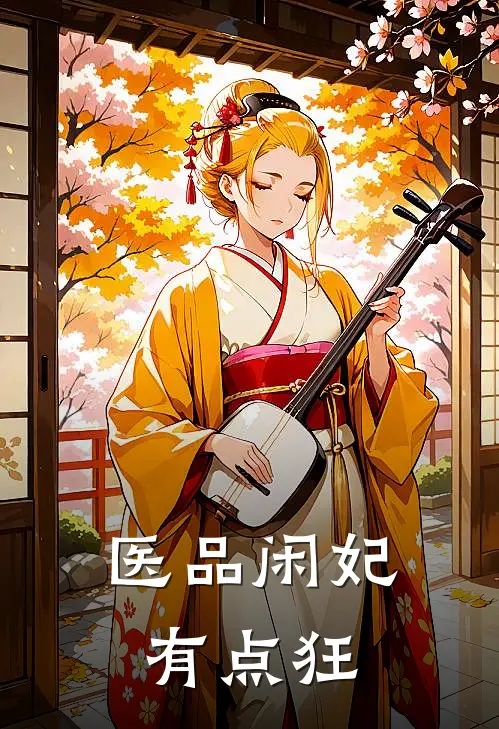医品闲妃有点狂