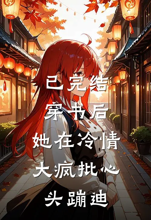 已完结穿书后,她在冷情大疯批心头蹦迪
