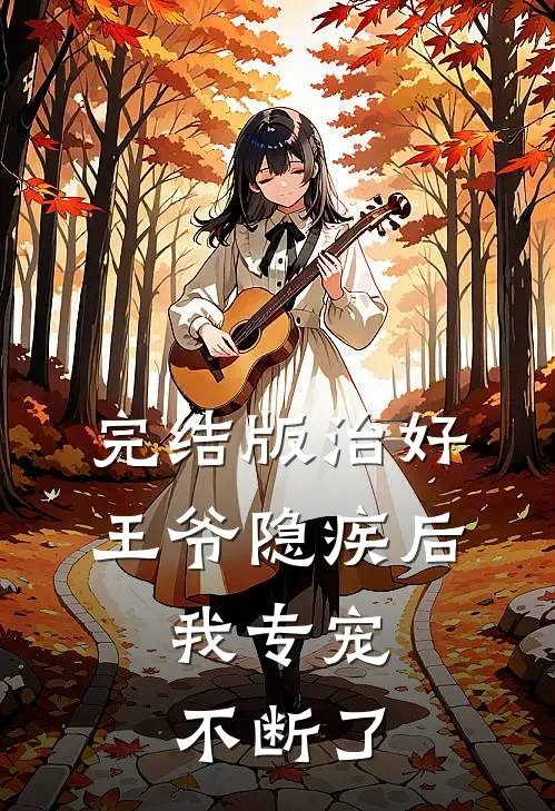 完结版治好王爷隐疾后，我专宠不断了