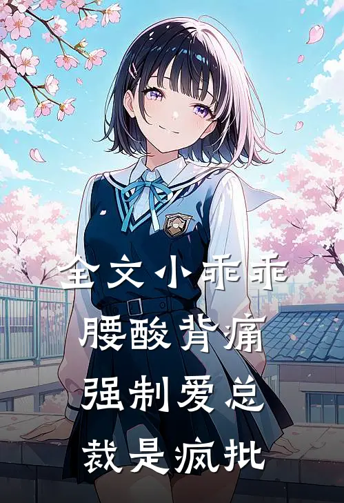 全文小乖乖腰酸背痛，强制爱总裁是疯批