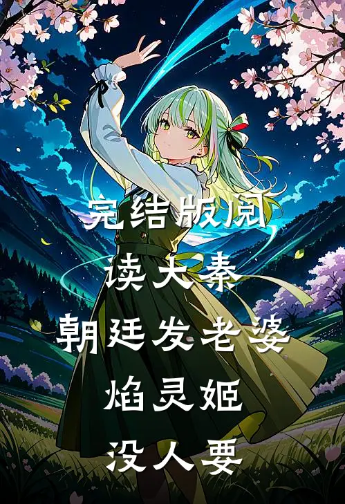 完结版阅读大秦:朝廷发老婆,焰灵姬没人要