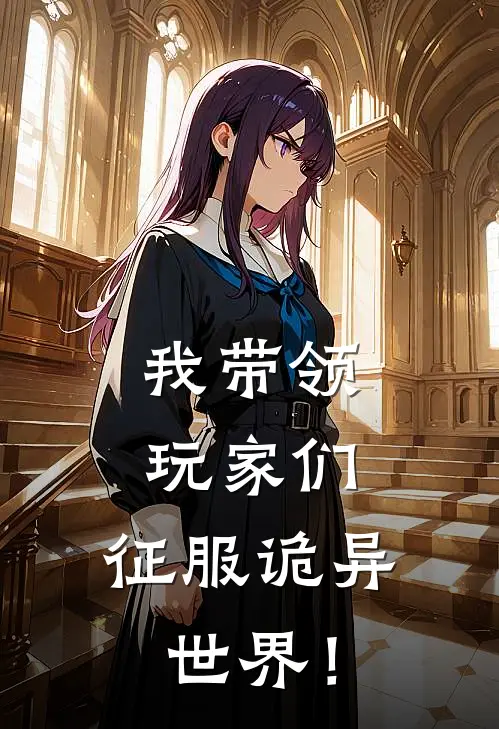 我带领玩家们,征服诡异世界!