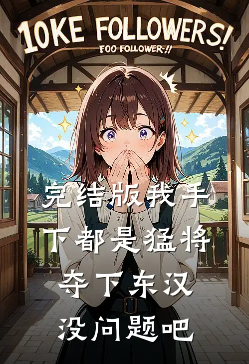 完结版我手下都是猛将，夺下东汉没问题吧