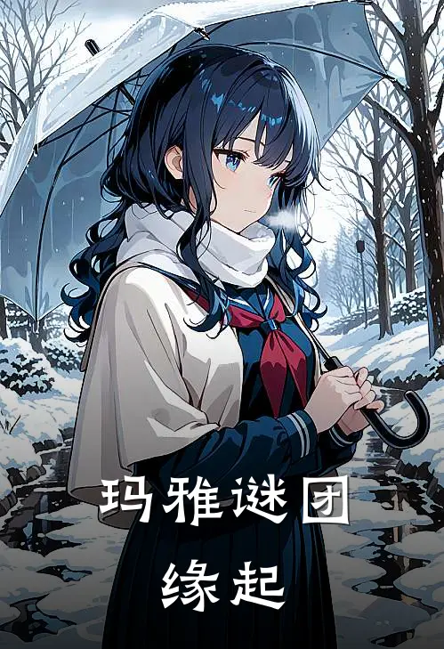玛雅谜团:缘起