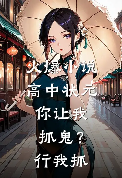 火爆小说高中状元，你让我抓鬼？行，我抓