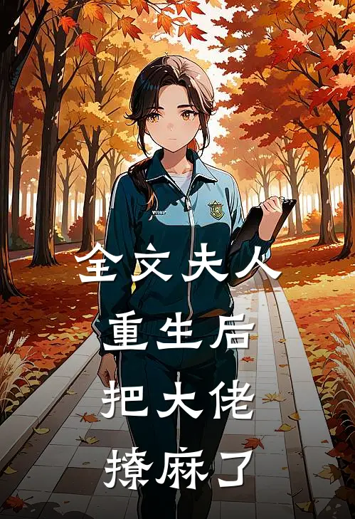 全文夫人重生后，把大佬撩麻了