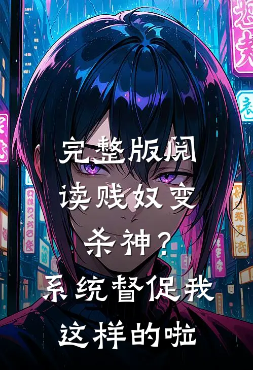 完整版阅读贱奴变杀神？系统督促我这样的啦