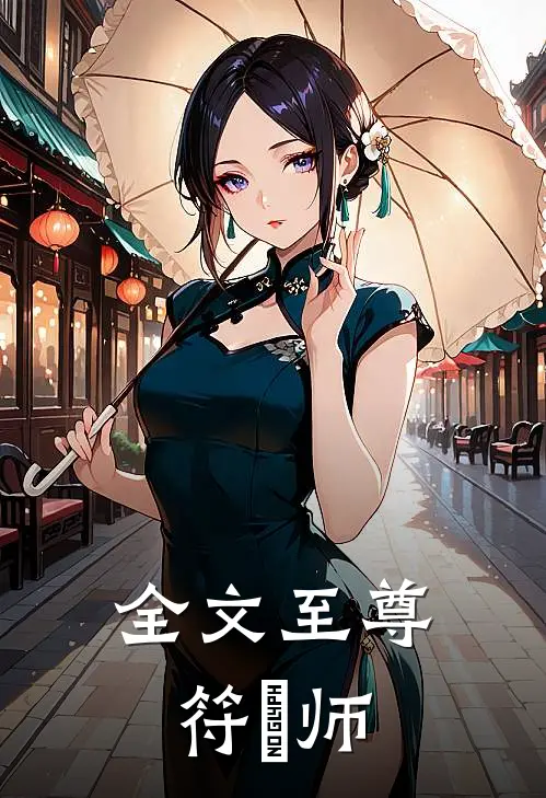 全文至尊符箓师