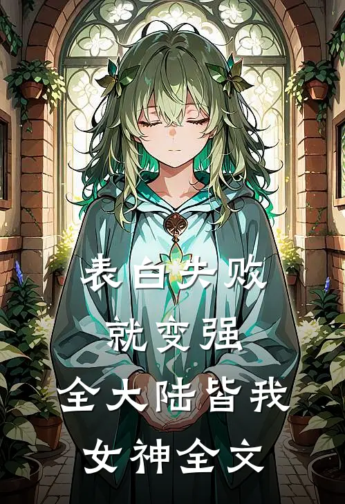 表白失败就变强,全大陆皆我女神全文