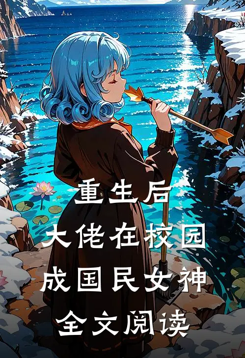 重生后，大佬在校园成国民女神全文阅读