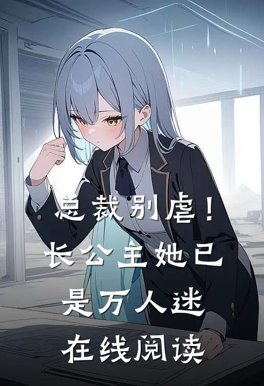总裁别虐!长公主她已是万人迷在线阅读