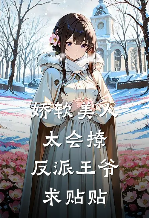 娇软美人太会撩，反派王爷求贴贴