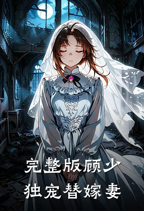 完整版顾少独宠替嫁妻