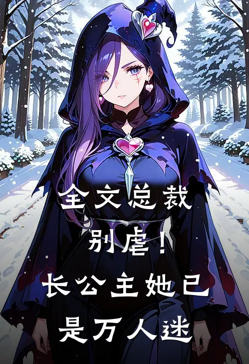全文总裁别虐!长公主她已是万人迷
