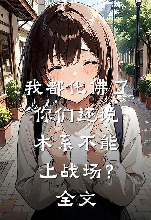 我都化佛了,你们还说木系不能上战场?全文