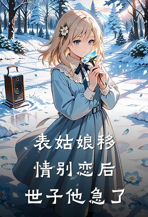 表姑娘移情别恋后,世子他急了