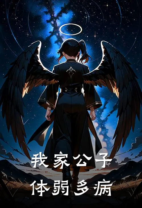 我家公子体弱多病