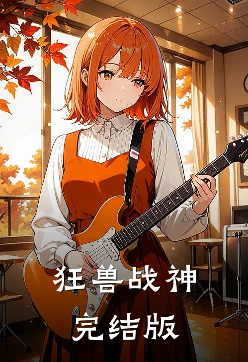 狂兽战神完结版