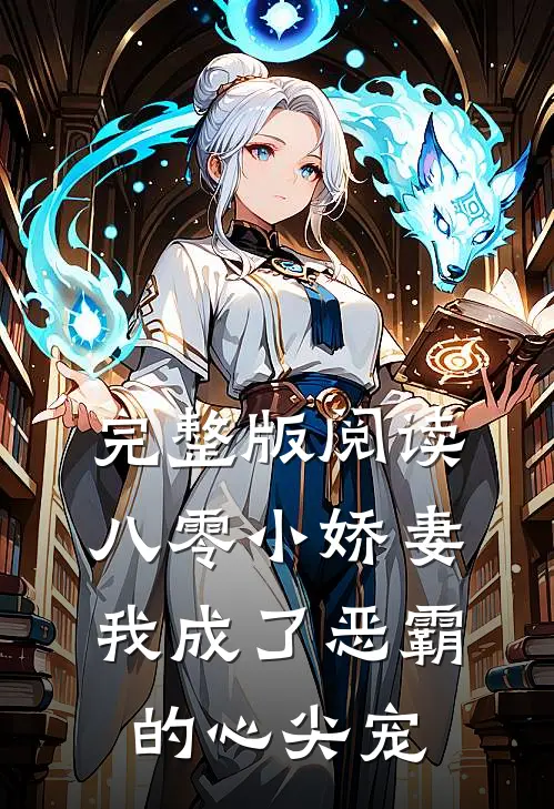 完整版阅读八零小娇妻：我成了恶霸的心尖宠
