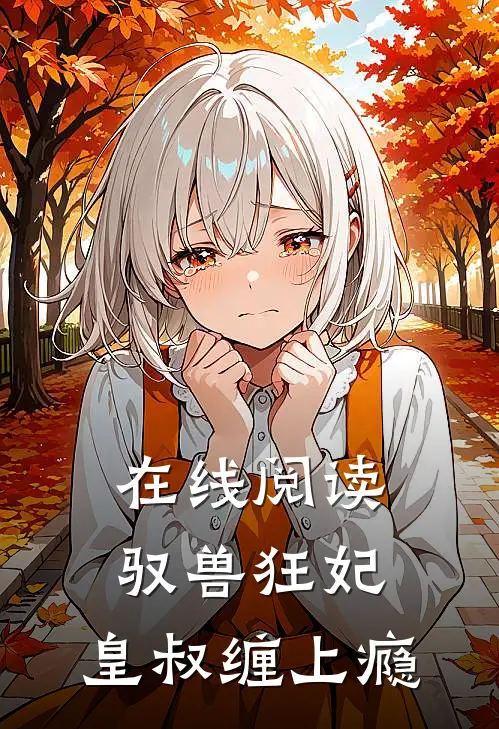在线阅读驭兽狂妃:皇叔缠上瘾
