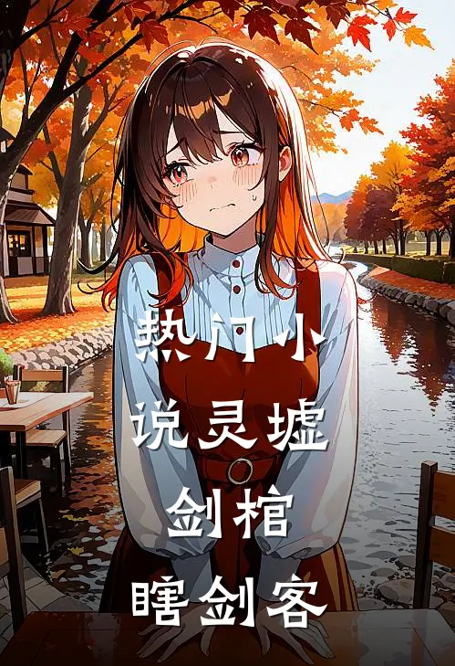 热门小说灵墟,剑棺,瞎剑客