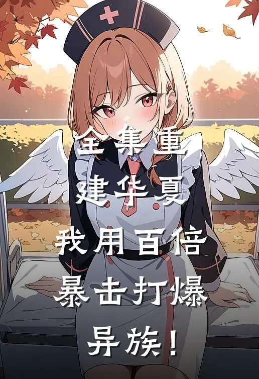 全集重建华夏：我用百倍暴击打爆异族！