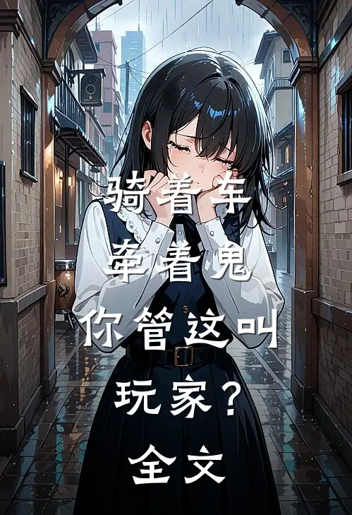 骑着车,牵着鬼,你管这叫玩家?全文