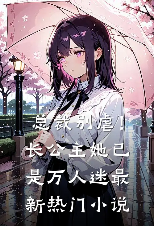 总裁别虐!长公主她已是万人迷最新热门小说