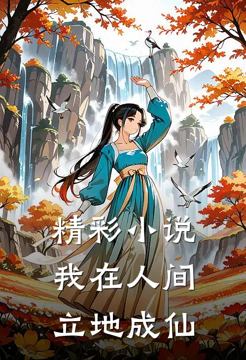 精彩小说我在人间立地成仙