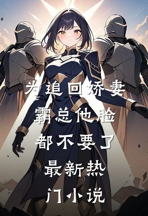 为追回娇妻,霸总他脸都不要了最新热门小说
