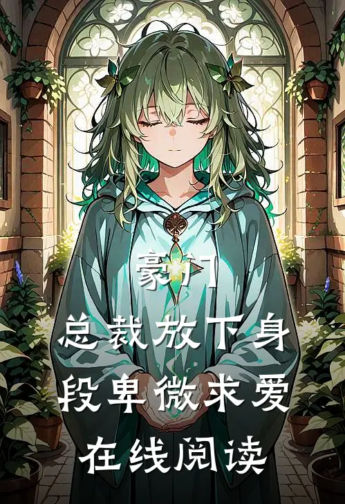 豪门：总裁放下身段卑微求爱在线阅读