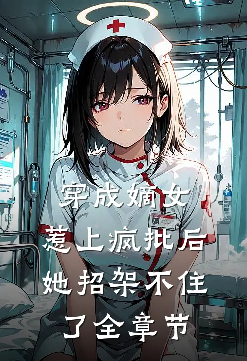 穿成嫡女,惹上疯批后她招架不住了全章节