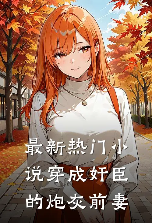 最新热门小说穿成奸臣的炮灰前妻
