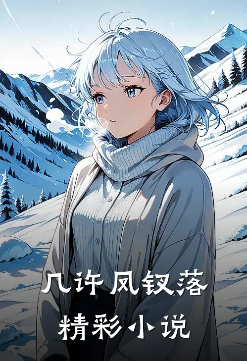 几许凤钗落精彩小说