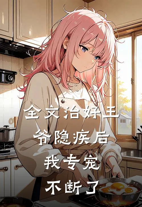全文治好王爷隐疾后，我专宠不断了