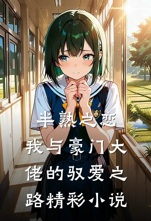 半熟之恋：我与豪门大佬的驭爱之路精彩小说