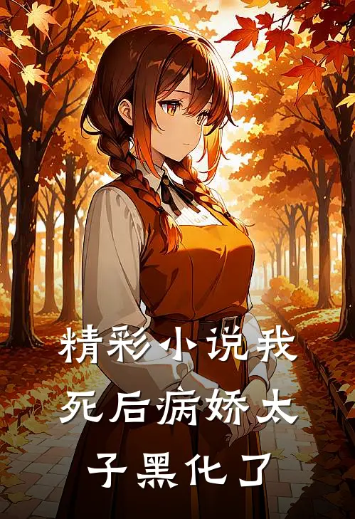 精彩小说我死后病娇太子黑化了