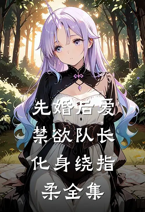 先婚后爱,禁欲队长化身绕指柔全集
