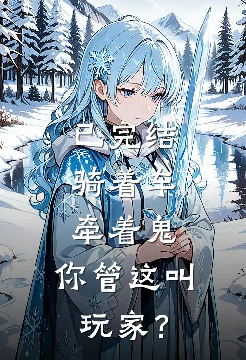 已完结骑着车,牵着鬼,你管这叫玩家?