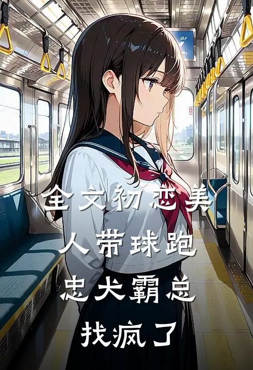 全文初恋美人带球跑,忠犬霸总找疯了