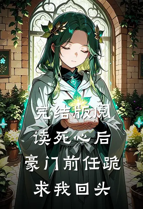 完结版阅读死心后,豪门前任跪求我回头