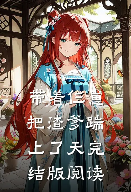 带着仨崽把渣爹踹上了天完结版阅读