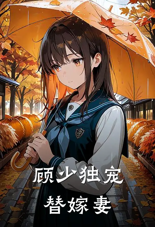 顾少独宠替嫁妻