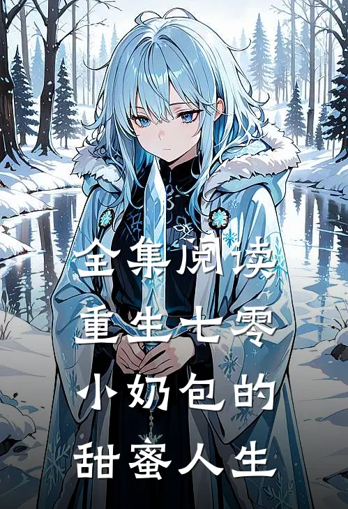 全集阅读重生七零：小奶包的甜蜜人生