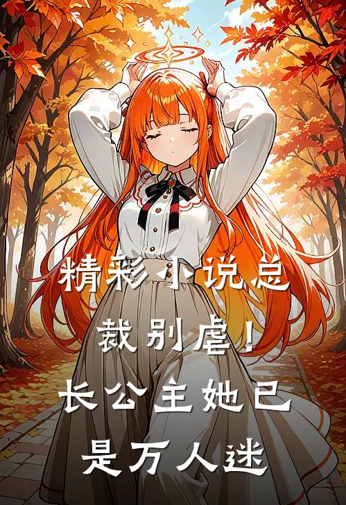 精彩小说总裁别虐！长公主她已是万人迷