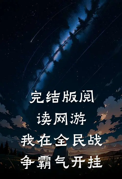 完结版阅读网游：我在全民战争霸气开挂