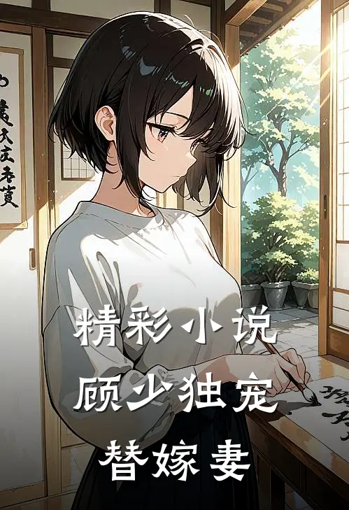 精彩小说顾少独宠替嫁妻