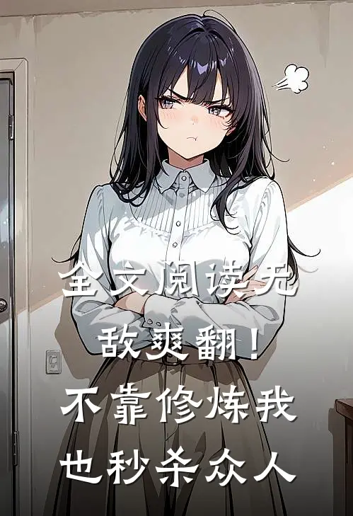 全文阅读无敌爽翻！不靠修炼我也秒杀众人