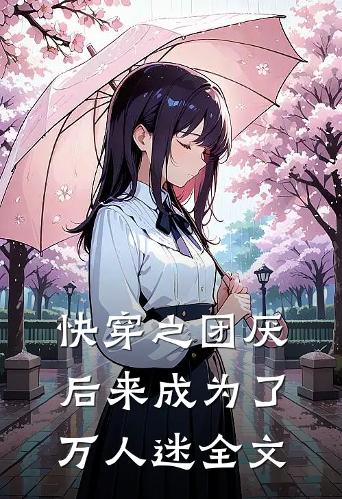 快穿之团厌后来成为了万人迷全文
