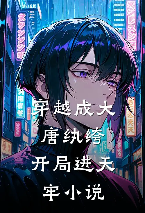 穿越成大唐纨绔，开局进天牢小说